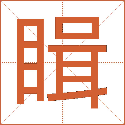 䁒