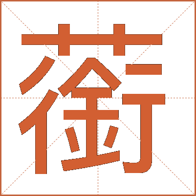 䕔