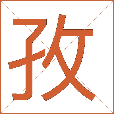 孜