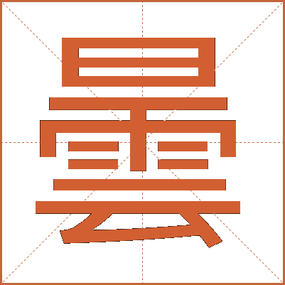 曇