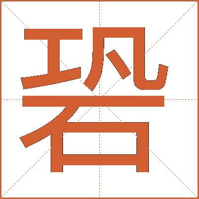 䂬
