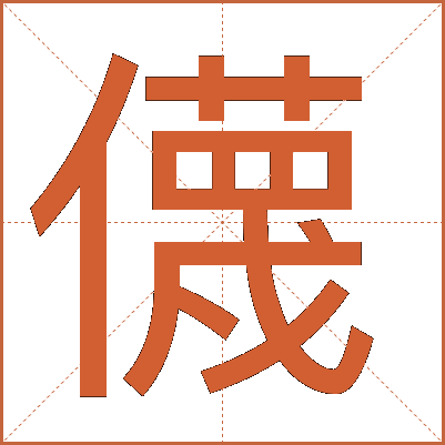 㒝