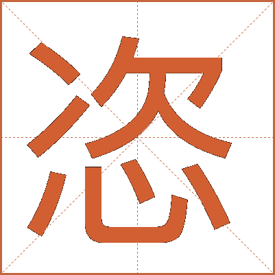 恣