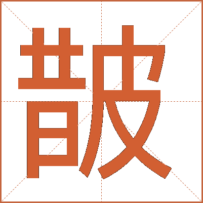 皵