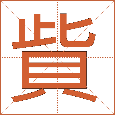貲