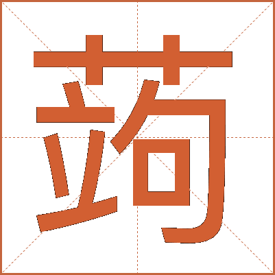 蒟