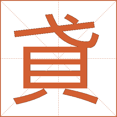 貣