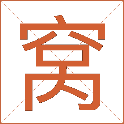 窝