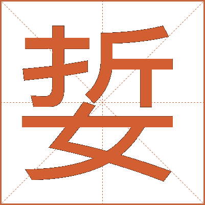 娎