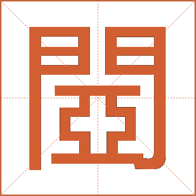 閸