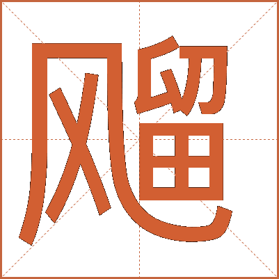 飗
