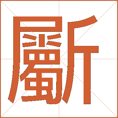 斸