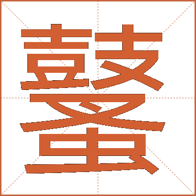 鼜