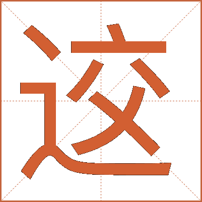 䢒
