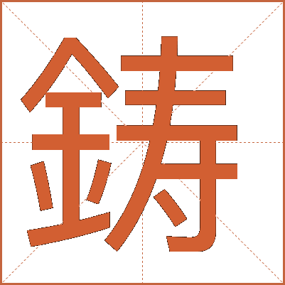 鋳