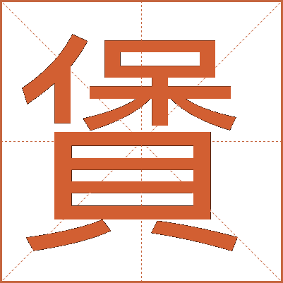 賲