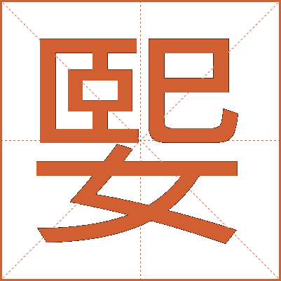 媐