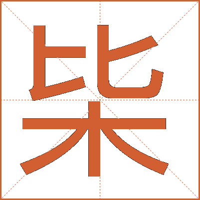 枈