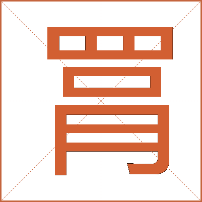 罥