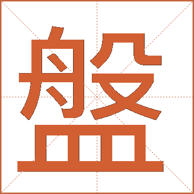 盤