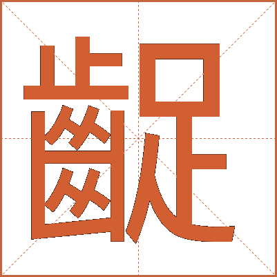 齪