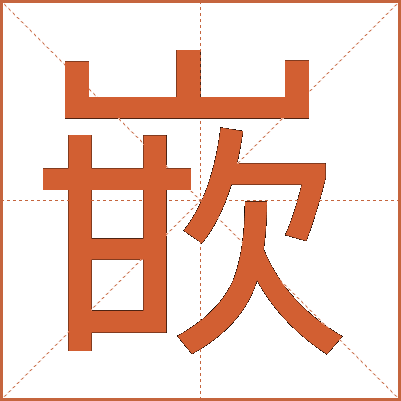 嵌