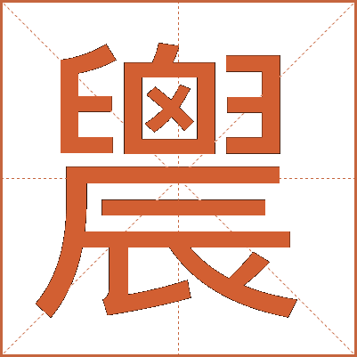 䢉