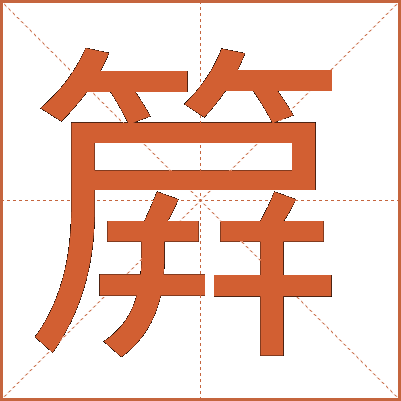 簈