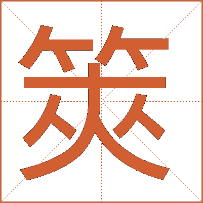 筴