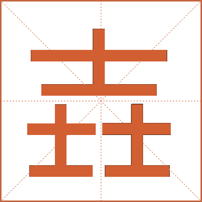 壵