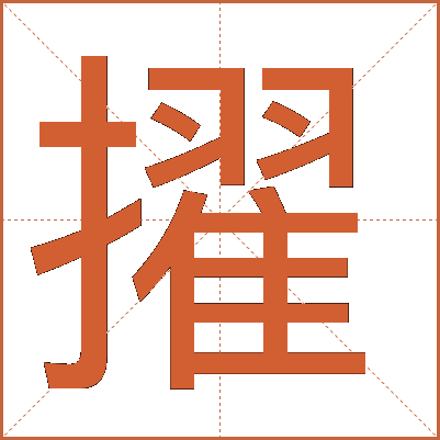 擢