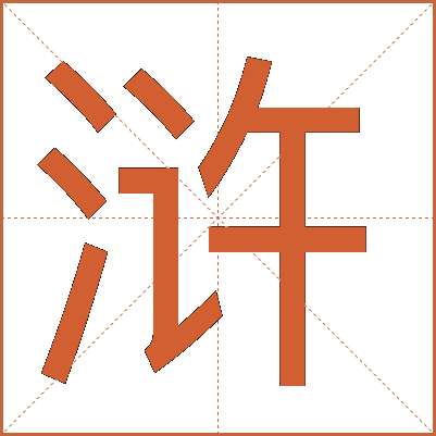 浒