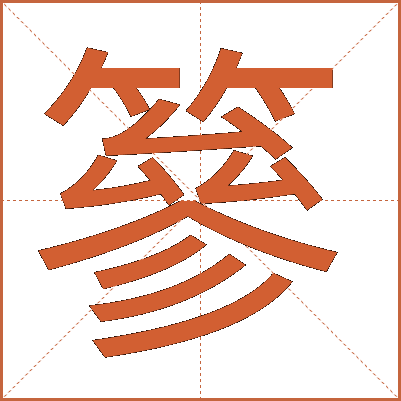 篸