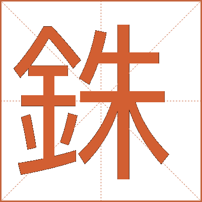 銖
