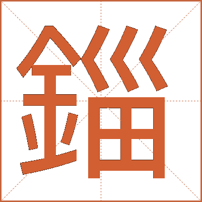 錙