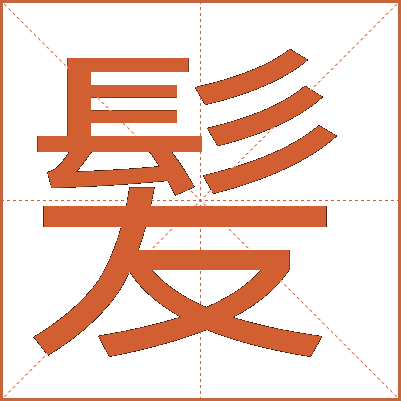 髪