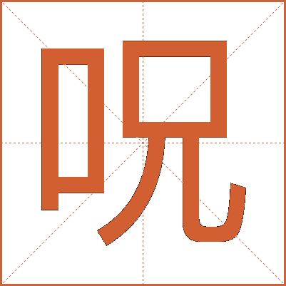 呪