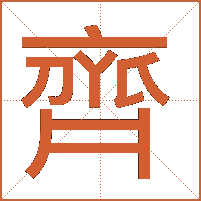 齊