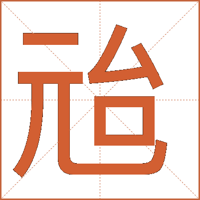 兘