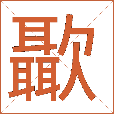 㱌