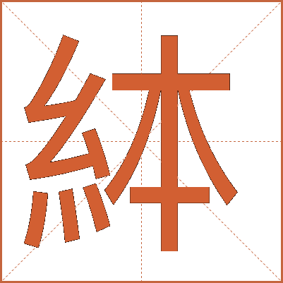 絊