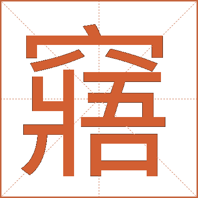 窹