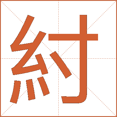 紂