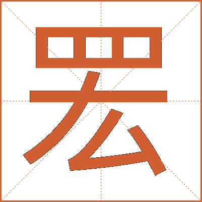 䍔