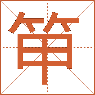 笚