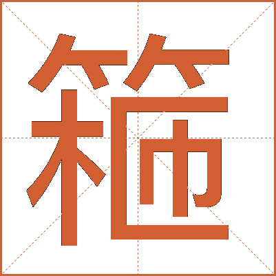 篐