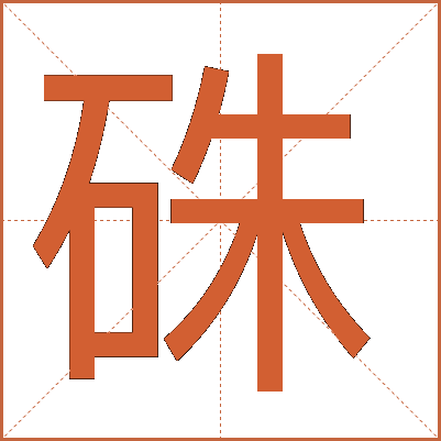 硃