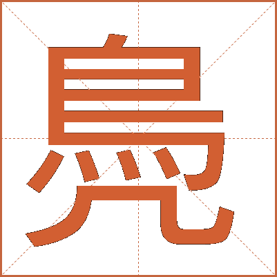 鳧