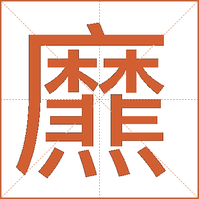 爢