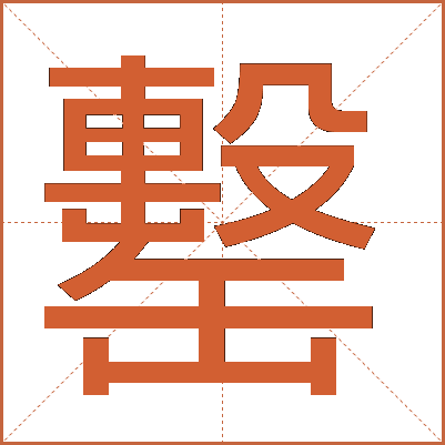 罊